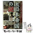 【中古】 歴史の授業で教えない大日本帝国の謎 極東の小国はなぜ、他国を凌駕する大国となれたのか？ / 小神野 真弘 / 彩図社 [ペーパーバック]【メール便送料無料】【あす楽対応】