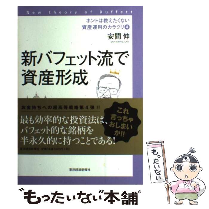 楽天もったいない本舗　楽天市場店【中古】 ホントは教えたくない資産運用のカラクリ 4 / 安間 伸 / 東洋経済新報社 [単行本]【メール便送料無料】【あす楽対応】