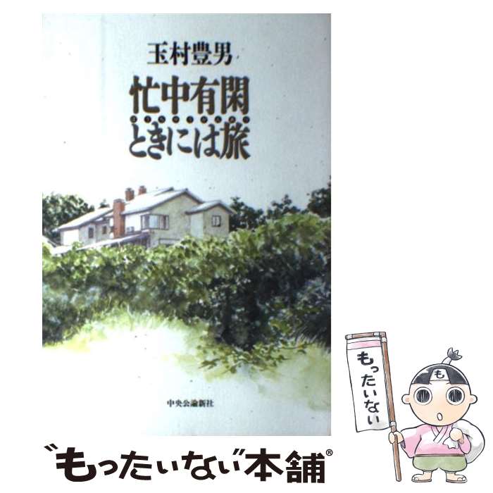 【中古】 忙中有閑ときには旅 / 玉村 豊男 / 嶋中書店 [単行本]【メール便送料無料】【あす楽対応】