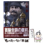 【中古】 独裁者の密使 / 三好 徹 / 双葉社 [単行本]【メール便送料無料】【あす楽対応】