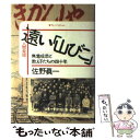 【中古】 遠い「山びこ」 無着成恭と教え子たちの四十年 / 佐野 眞一 / 文藝春秋 単行本 【メール便送料無料】【あす楽対応】