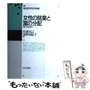 【中古】 女性の就業と富の分配 家計の経済学 / 松浦 克己, 滋野 由紀子 / 日本評論社 [ハードカバー]【メール便送料無料】【あす楽対応】