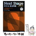 【中古】 Next　Stage英文法・語法問題 入試英語頻出