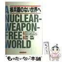  核兵器のない世界へ / ジョセフ ロートブラット / かもがわ出版 