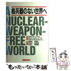 【中古】 核兵器のない世界へ / ジョセフ ロートブラット / かもがわ出版 [単行本]【メール便送料無料】【あす楽対応】