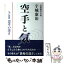 【中古】 空手と気 気の根源思考の深さ / 宇城憲治, どう出版編集部 / どう出版 (旧 合気ニュース) [単行本]【メール便送料無料】【あす楽対応】