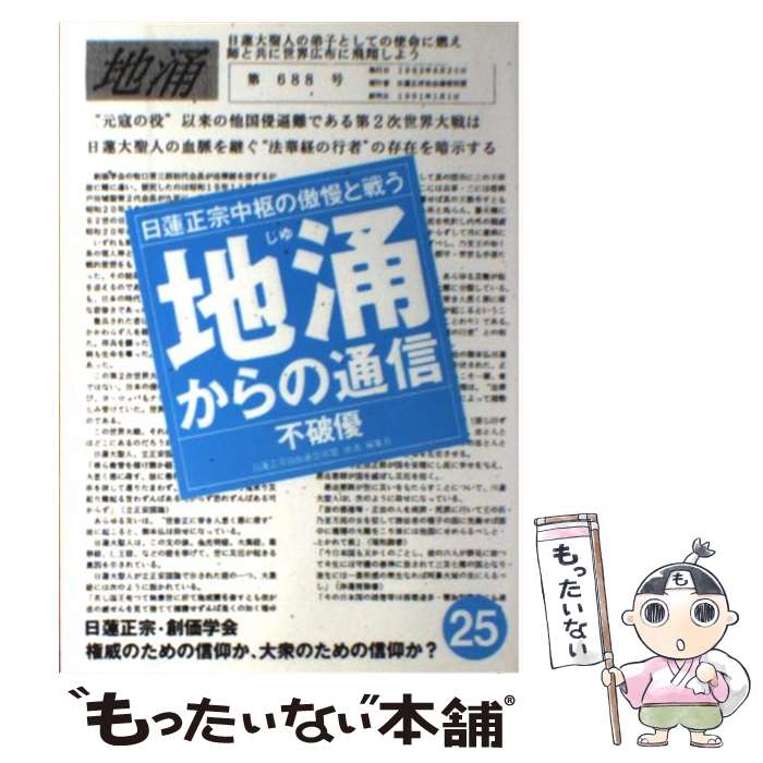 【中古】 地涌からの通信 日蓮正宗中枢の傲慢と戦う 25 / 不破 優 / はまの出版 [単行本]【メール便送料無料】【あす楽対応】