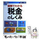 【中古】 入門の入門図解でわかる税金のしくみ / 須田 邦裕