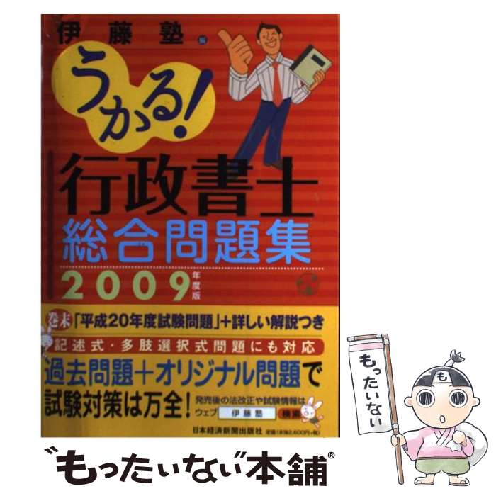 【中古】 うかる！行政書士総合問題集 2009年度版 / 伊藤塾 / 日経BPマーケティング(日本経済新聞出版 [単行本]【メール便送料無料】【あす楽対応】