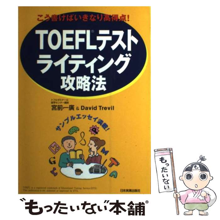 【中古】 TOEFLテストライティング攻略法 こう書けばいきなり高得点！ / 宮前 一廣, David Trevil / 日..