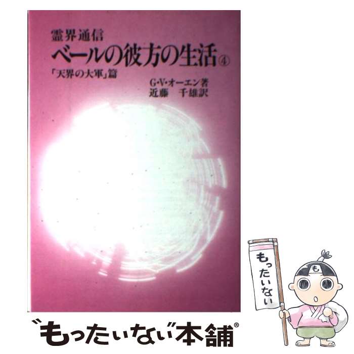 【中古】 ベールの彼方の生活 4 / G.V. オーエン, 近藤 千雄 / 潮文社 [単行本]【メール便送料無料】【あす楽対応】