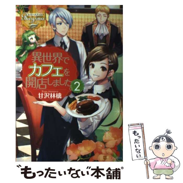 【中古】 異世界でカフェを開店しました 2 / 甘沢 林檎 11 トイチ / アルファポリス [単行本]【メール便送料無料】【あす楽対応】