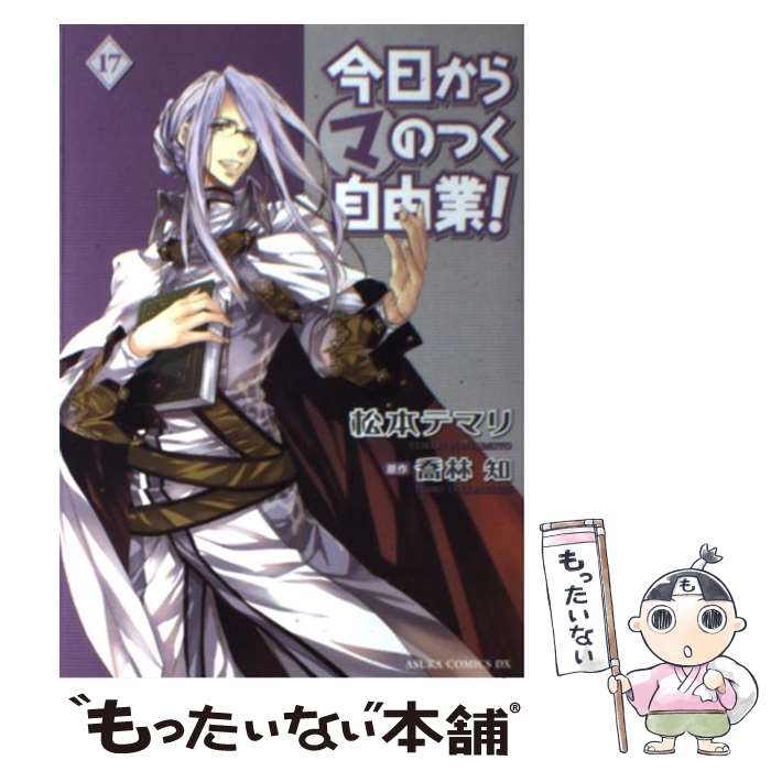 著者：松本 テマリ出版社：角川書店サイズ：コミックISBN-10：4041208564ISBN-13：9784041208564■こちらの商品もオススメです ● 心霊探偵八雲 第10巻 / 小田 すずか / 角川書店 [コミック] ● 今度はマのつく最終兵器！ / 喬林 知, 松本 テマリ / KADOKAWA [文庫] ● 閣下とマのつくトサ日記！？ / 喬林 知, 松本 テマリ / KADOKAWA [文庫] ● 後はマのつく石の壁！ / 喬林 知, 松本 テマリ / 角川書店(角川グループパブリッシング) [文庫] ● Pumpkin　Scissors 帝国陸軍情報部第3課 15 / 岩永 亮太郎 / 講談社 [コミック] ● 前はマのつく鉄格子！ / 喬林 知, 松本 テマリ / 角川グループパブリッシング [文庫] ● 今日からマ王！？ / 喬林 知, 松本 テマリ / KADOKAWA [文庫] ● 箱はマのつく水の底！ / 喬林 知, 松本 テマリ / 角川書店 [文庫] ● 息子はマのつく自由業！？ / 喬林 知, 松本 テマリ / 角川書店 [文庫] ● 明日はマのつく風が吹く！ / 喬林 知, 松本 テマリ / KADOKAWA [文庫] ● やがてマのつく歌になる！ / 喬林 知, 松本 テマリ / 角川書店 [文庫] ● きっとマのつく陽が昇る！ / 喬林 知, 松本 テマリ / KADOKAWA [文庫] ● 今日からマのつく自由業！ 第6巻 / 松本 テマリ, 喬林 知 / 角川グループパブリッシング [コミック] ● 今日からマのつく自由業！ 第7巻 / 松本 テマリ, 喬林 知 / 角川グループパブリッシング [コミック] ● 今日からマのつく自由業！ 第9巻 / 松本 テマリ, 喬林 知 / 角川書店(角川グループパブリッシング) [コミック] ■通常24時間以内に出荷可能です。※繁忙期やセール等、ご注文数が多い日につきましては　発送まで48時間かかる場合があります。あらかじめご了承ください。 ■メール便は、1冊から送料無料です。※宅配便の場合、2,500円以上送料無料です。※あす楽ご希望の方は、宅配便をご選択下さい。※「代引き」ご希望の方は宅配便をご選択下さい。※配送番号付きのゆうパケットをご希望の場合は、追跡可能メール便（送料210円）をご選択ください。■ただいま、オリジナルカレンダーをプレゼントしております。■お急ぎの方は「もったいない本舗　お急ぎ便店」をご利用ください。最短翌日配送、手数料298円から■まとめ買いの方は「もったいない本舗　おまとめ店」がお買い得です。■中古品ではございますが、良好なコンディションです。決済は、クレジットカード、代引き等、各種決済方法がご利用可能です。■万が一品質に不備が有った場合は、返金対応。■クリーニング済み。■商品画像に「帯」が付いているものがありますが、中古品のため、実際の商品には付いていない場合がございます。■商品状態の表記につきまして・非常に良い：　　使用されてはいますが、　　非常にきれいな状態です。　　書き込みや線引きはありません。・良い：　　比較的綺麗な状態の商品です。　　ページやカバーに欠品はありません。　　文章を読むのに支障はありません。・可：　　文章が問題なく読める状態の商品です。　　マーカーやペンで書込があることがあります。　　商品の痛みがある場合があります。