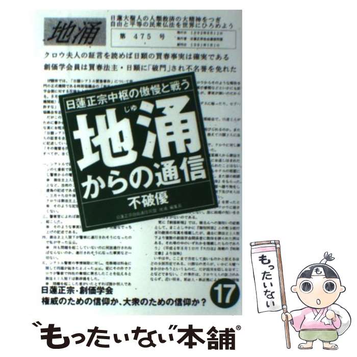 【中古】 地涌からの通信 日蓮正宗中枢の傲慢と戦う 17 / 不破 優 / はまの出版 [単行本]【メール便送料無料】【あす楽対応】