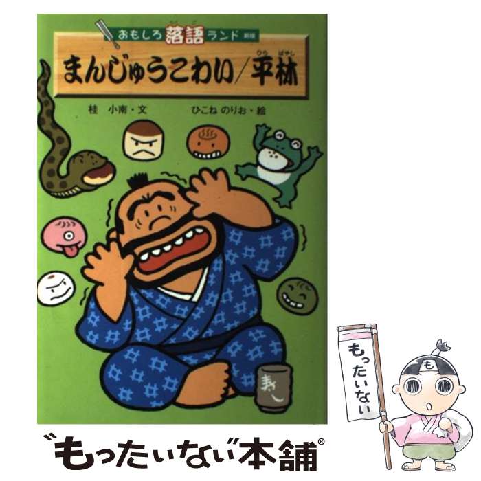 【中古】 まんじゅうこわい／平林 / ひこね のりお, 桂 小南 / 金の星社 [単行本]【メール便送料無料】【あす楽対応】