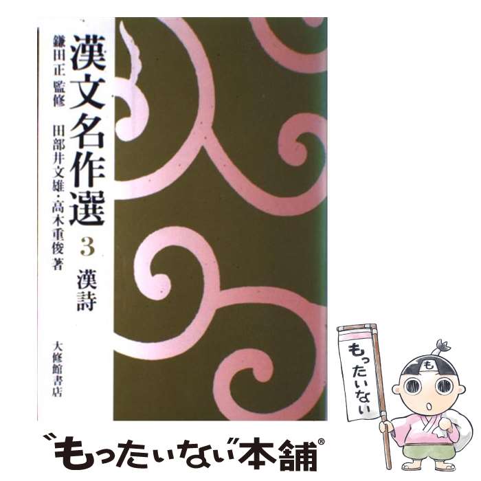 【中古】 漢文名作選 3 / 田部井 文雄, 高木 重俊 / 大修館書店 [単行本]【メール便送料無料】【あす楽対応】