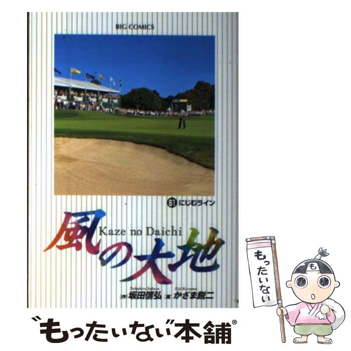 【中古】 風の大地（61） / 坂田 信弘, かざま 鋭二 / 小学館 [コミック]【メール便送料無料】【最短翌日配達対応】