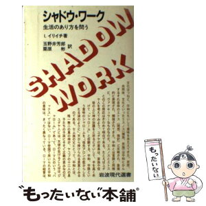 【中古】 シャドウ・ワーク 生活のあり方を問う / イヴァン・イリッチ, 玉野井芳郎 / 岩波書店 [単行本]【メール便送料無料】【あす楽対応】