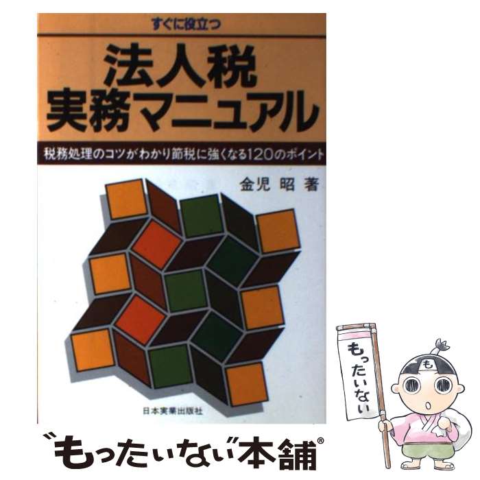 【中古】 すぐに役立つ法人税実務マニュアル 税務処理のコツが