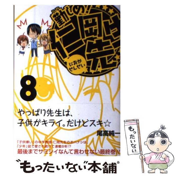 【中古】 勤しめ！仁岡先生（8） / 尾高 純一 / スクウェア・エニックス [コミック]【メール便送料無料】【最短翌日配達対応】