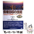 【中古】 債権回収の技術 交渉技法から法的戦術・サービサー活用まで 改訂版 / 濱本 茂, あおぞら債権回収 / 金融財政事情研究会 [単行本]【メール便送料無料】【あす楽対応】