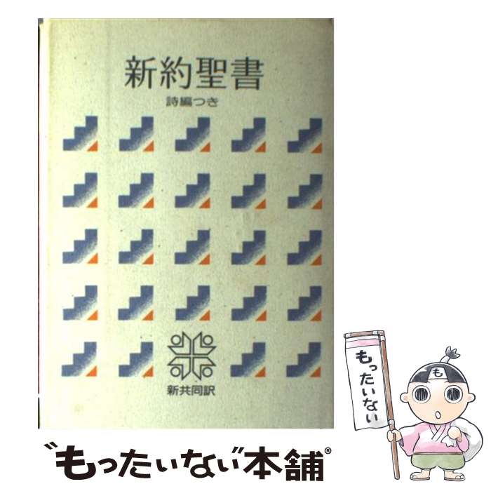 楽天市場】新共同訳 聖書 中古の通販 楽天市場】新共同訳 聖書 中古の通販