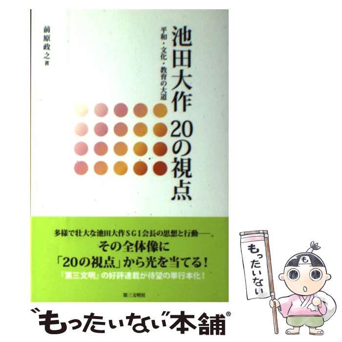 【中古】 池田大作20の視点 平和・文化・教育の大道 / 前原 政之 / 第三文明社 [単行本]【メール便送料無料】【あす楽対応】