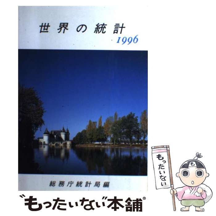 【中古】 世界の統計　1996 / 総務庁統計局 / 大蔵省印刷局 [単行本]【メール便送料無料】【最短翌日配..
