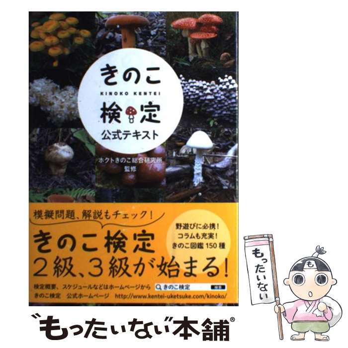 【中古】 きのこ検定公式テキスト / ホクトきのこ総合