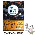 【中古】 きのこ検定公式テキスト / ホクトきのこ総合研究所 / 実業之日本社 [単行本（ソフトカバー）]【メール便送料無料】【あす楽対応】