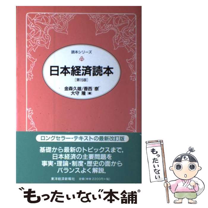 著者：金森 久雄出版社：東洋経済新報社サイズ：単行本ISBN-10：4492100024ISBN-13：9784492100028■通常24時間以内に出荷可能です。※繁忙期やセール等、ご注文数が多い日につきましては　発送まで48時間かかる場合があります。あらかじめご了承ください。 ■メール便は、1冊から送料無料です。※宅配便の場合、2,500円以上送料無料です。※最短翌日配達ご希望の方は、宅配便をご選択下さい。※「代引き」ご希望の方は宅配便をご選択下さい。※配送番号付きのゆうパケットをご希望の場合は、追跡可能メール便（送料210円）をご選択ください。■ただいま、オリジナルカレンダーをプレゼントしております。■お急ぎの方は「もったいない本舗　お急ぎ便店」をご利用ください。最短翌日配送、手数料298円から■まとめ買いの方は「もったいない本舗　おまとめ店」がお買い得です。■中古品ではございますが、良好なコンディションです。決済は、クレジットカード、代引き等、各種決済方法がご利用可能です。■万が一品質に不備が有った場合は、返金対応。■クリーニング済み。■商品画像に「帯」が付いているものがありますが、中古品のため、実際の商品には付いていない場合がございます。■商品状態の表記につきまして・非常に良い：　　使用されてはいますが、　　非常にきれいな状態です。　　書き込みや線引きはありません。・良い：　　比較的綺麗な状態の商品です。　　ページやカバーに欠品はありません。　　文章を読むのに支障はありません。・可：　　文章が問題なく読める状態の商品です。　　マーカーやペンで書込があることがあります。　　商品の痛みがある場合があります。