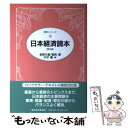 【中古】 日本経済読本 第15版 / 金森 久雄 / 東洋経済新報社 [単行本]【メール便送料無料】【あす楽対応】