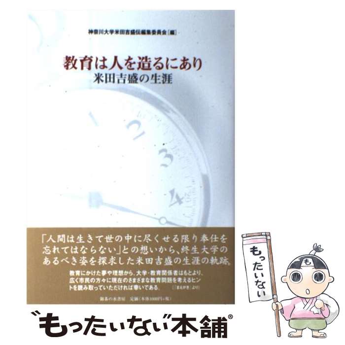 【中古】 教育は人を造るにあり 米田吉盛の生涯 / 神奈川大学米田吉盛伝編集委員会 / 御茶の水書房 [単行本]【メール便送料無料】【あす楽対応】