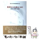  教育は人を造るにあり 米田吉盛の生涯 / 神奈川大学米田吉盛伝編集委員会 / 御茶の水書房 