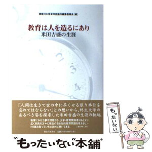 【中古】 教育は人を造るにあり 米田吉盛の生涯 / 神奈川大学米田吉盛伝編集委員会 / 御茶の水書房 [単行本]【メール便送料無料】【あす楽対応】