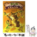 【中古】 はしれおてつだいねこ / 竹下 文子, 鈴木 まもる / 金の星社 単行本 【メール便送料無料】【あす楽対応】