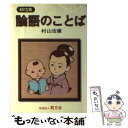 著者：村山 吉広出版社：斯文会サイズ：単行本ISBN-10：4896197534ISBN-13：9784896197532■こちらの商品もオススメです ● 中国人のものさし日本人のものさし / 村山 孚 / 草思社 [単行本] ● ハンディーカーネギー・ベスト（3冊セット） / ドロシー カーネギー, デール カーネギー / 創元社 [単行本（ソフトカバー）] ● 「人の上に立つ人」になれ / 渡部 昇一 / 三笠書房 [単行本] ● 本物の生き方 地震・津波・放射能のトリプルピンチも、これで乗り越 / 船井幸雄 / 海竜社 [単行本] ● 世界で一番おいしいコーヒー 大人の珈琲大全 / 一個人編集部 / ベストセラーズ [単行本（ソフトカバー）] ● 小さな自分で一生を終わるな！ / ウエイン・W. ダイアー, 渡部 昇一 / 三笠書房 [単行本] ● 勉強術・仕事術私の方法 / 竹内 均 / 三笠書房 [単行本] ● 男の論語 2 / 童門 冬二 / PHP研究所 [単行本] ● 佐賀のがばいばあちゃん 愛蔵版 / 島田 洋七 / 徳間書店 [単行本] ● 論語知らずの論語読み / 阿川 弘之 / 講談社 [単行本] ● 人生は論語に窮まる / 谷沢 永一, 渡部 昇一 / PHP研究所 [単行本] ● 船井論語 成功篇 / 船井 幸雄, 中島 孝志 / ダイヤモンド社 [単行本] ● トヨタ式人間力 ものの見方・考え方と仕事の進め方 / 若松 義人, 近藤 哲夫 / ダイヤモンド社 [単行本] ● 織田信長の生涯 / 風巻 絃一 / 三笠書房 [単行本] ● 人をいかに愛し、生きるか / ロバート・H. シュラー, 鈴木 健二 / 三笠書房 [単行本] ■通常24時間以内に出荷可能です。※繁忙期やセール等、ご注文数が多い日につきましては　発送まで48時間かかる場合があります。あらかじめご了承ください。 ■メール便は、1冊から送料無料です。※宅配便の場合、2,500円以上送料無料です。※あす楽ご希望の方は、宅配便をご選択下さい。※「代引き」ご希望の方は宅配便をご選択下さい。※配送番号付きのゆうパケットをご希望の場合は、追跡可能メール便（送料210円）をご選択ください。■ただいま、オリジナルカレンダーをプレゼントしております。■お急ぎの方は「もったいない本舗　お急ぎ便店」をご利用ください。最短翌日配送、手数料298円から■まとめ買いの方は「もったいない本舗　おまとめ店」がお買い得です。■中古品ではございますが、良好なコンディションです。決済は、クレジットカード、代引き等、各種決済方法がご利用可能です。■万が一品質に不備が有った場合は、返金対応。■クリーニング済み。■商品画像に「帯」が付いているものがありますが、中古品のため、実際の商品には付いていない場合がございます。■商品状態の表記につきまして・非常に良い：　　使用されてはいますが、　　非常にきれいな状態です。　　書き込みや線引きはありません。・良い：　　比較的綺麗な状態の商品です。　　ページやカバーに欠品はありません。　　文章を読むのに支障はありません。・可：　　文章が問題なく読める状態の商品です。　　マーカーやペンで書込があることがあります。　　商品の痛みがある場合があります。