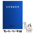 【中古】 基礎電磁気学 / 山口 昌一郎 / 電気学会 単行本 【メール便送料無料】【あす楽対応】