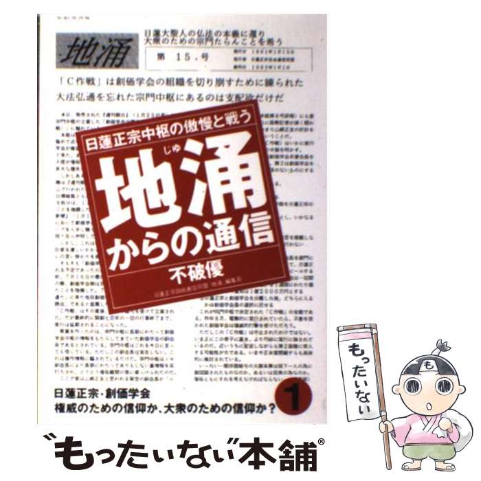 【中古】 地涌からの通信 日蓮正宗中枢の傲慢と戦う 1 / 不破 優 / はまの出版 [単行本]【メール便送料無料】【あす楽対応】