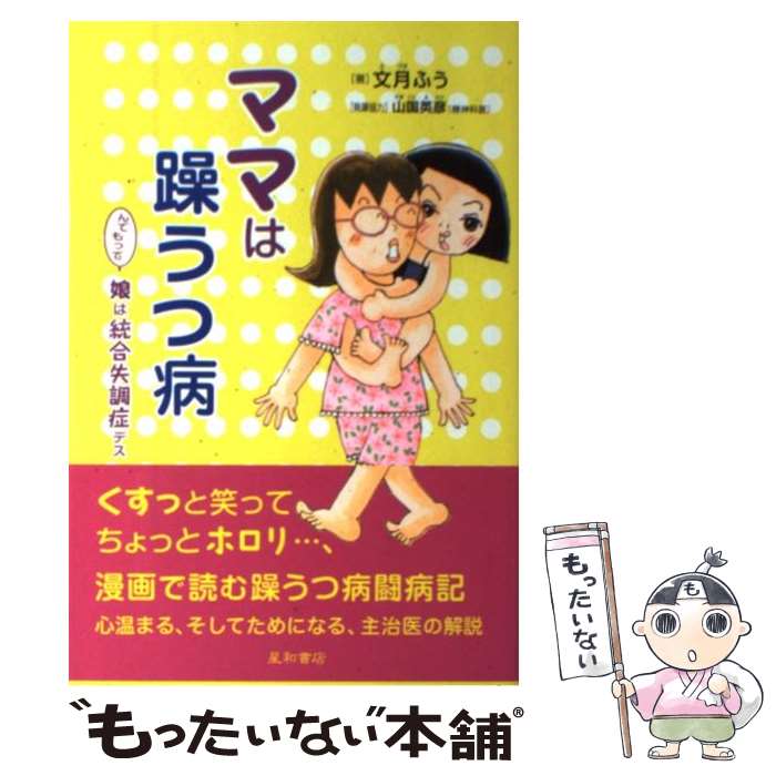 【中古】 ママは躁うつ病んでもって娘は統合失調症デス / 文月 ふう, 山国 英彦 / 星和書店 [単行本（ソフトカバー）]【メール便送料無料】【あす楽対応】