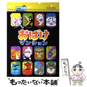 【中古】 おばけマンション / むらい かよ / ポプラ社 [単行本]【メール便送料無料】【あす楽対応】