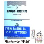 【中古】 地方財政・財務101問 / 地方公務員昇任試験問題研究会 / 学陽書房 [単行本]【メール便送料無料】【あす楽対応】