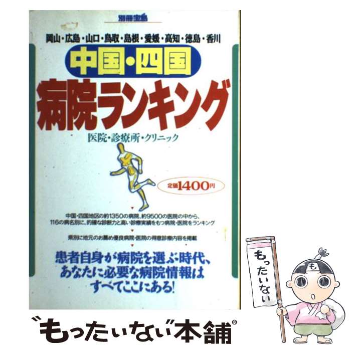 【中古】 中国・四国病院ランキング 岡山・広島・山口・鳥取・島根・愛媛・高知・徳島・香 / 丹羽 幸一..