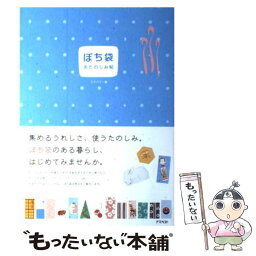 【中古】 ぽち袋おたのしみ帖 / アスペクト, アスペクト編集部 / アスペクト [単行本]【メール便送料無料】【あす楽対応】