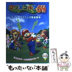 【中古】 マリオゴルフ64スーパーテクニック完全教本 / 実業之日本社 / 実業之日本社 [ムック]【メール便送料無料】【あす楽対応】