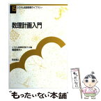 【中古】 数理計画入門 / 福島 雅夫 / 朝倉書店 [単行本]【メール便送料無料】【あす楽対応】