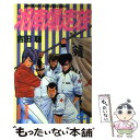 【中古】 湘南爆走族 11 / 吉田 聡 / 少年画報社 [新書]【メール便送料無料】【あす楽対応】