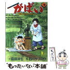 【中古】 がばい 佐賀のがばいばあちゃん 7 / 石川 サブロウ / 集英社 [コミック]【メール便送料無料】【あす楽対応】