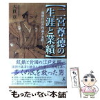 【中古】 二宮尊徳の生涯と業績 報徳仕法の理論と実際 / 大貫 章 / 幻冬舎ルネッサンス [単行本]【メール便送料無料】【あす楽対応】