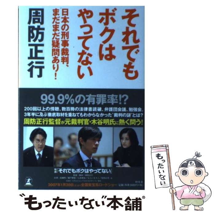 【中古】 それでもボクはやってない 日本の刑事裁判 まだまだ疑問あり！ / 周防 正行 / 幻冬舎 単行本 【メール便送料無料】【あす楽対応】